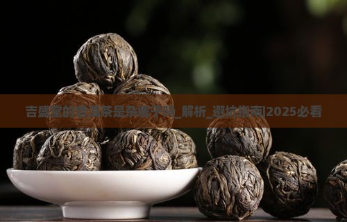 吉盛堂的普洱茶是杂牌子吗
