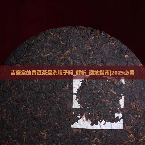 吉盛堂的普洱茶是杂牌子吗