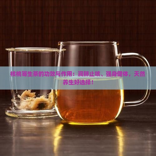 核桃寄生茶的功效与作用
