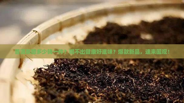 普洱茶醋多少钱一件