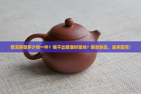普洱茶醋多少钱一件