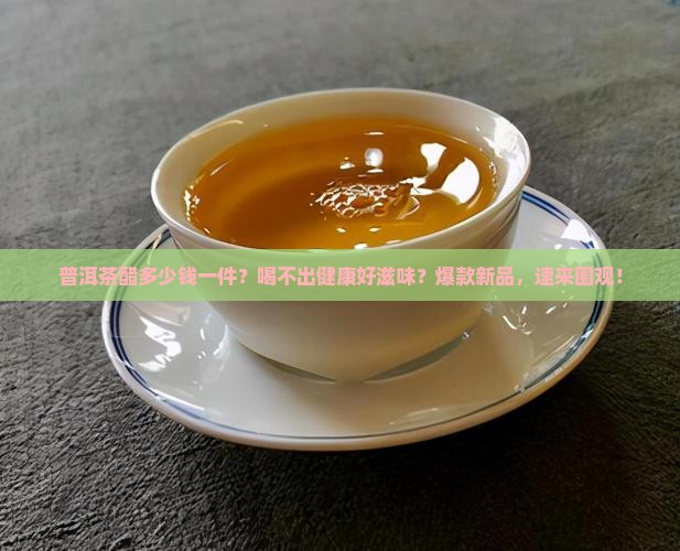 普洱茶醋多少钱一件