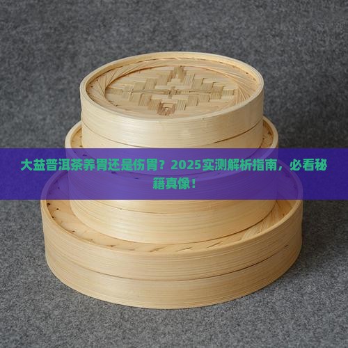 大益普洱茶养胃还是伤胃