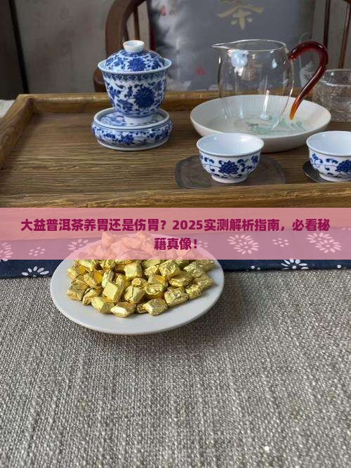 大益普洱茶养胃还是伤胃