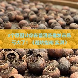 普洱茶批发市场现状分析