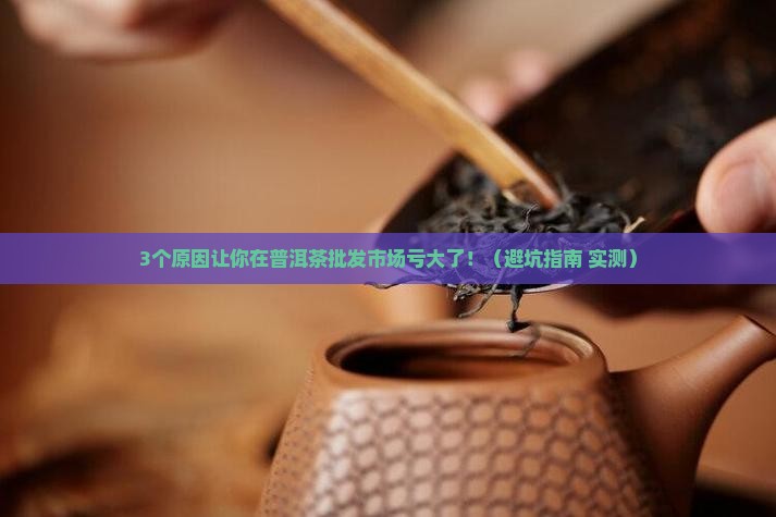 普洱茶批发市场现状分析