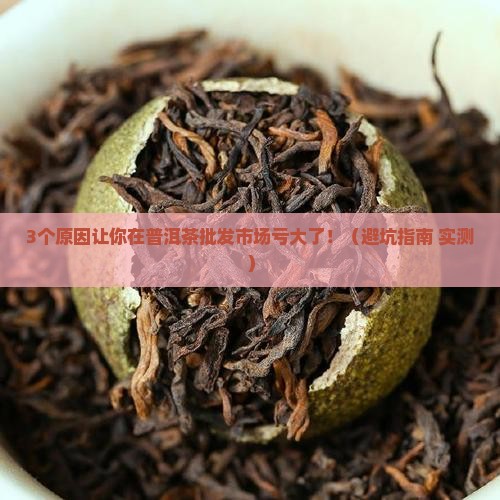 普洱茶批发市场现状分析