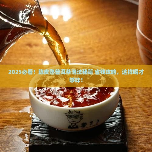 陈皮加熟普洱茶怎么泡