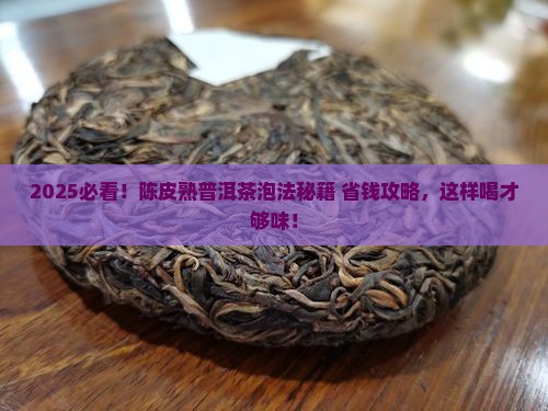 陈皮加熟普洱茶怎么泡
