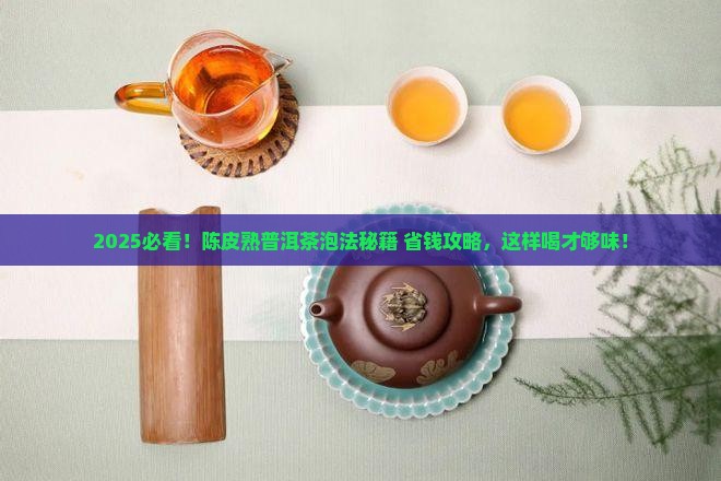陈皮加熟普洱茶怎么泡