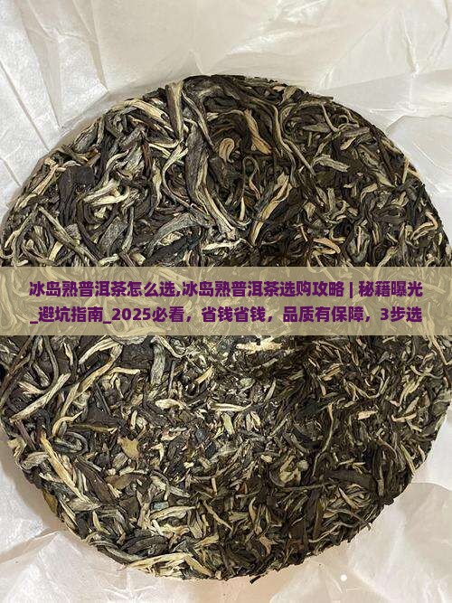 冰岛熟普洱茶怎么选