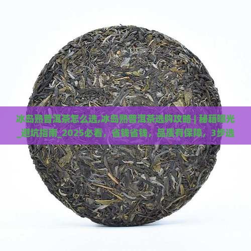 冰岛熟普洱茶怎么选