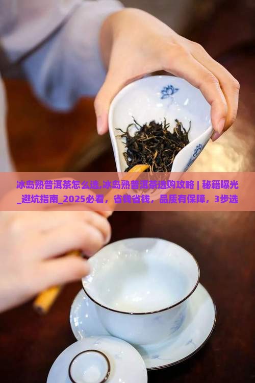 冰岛熟普洱茶怎么选