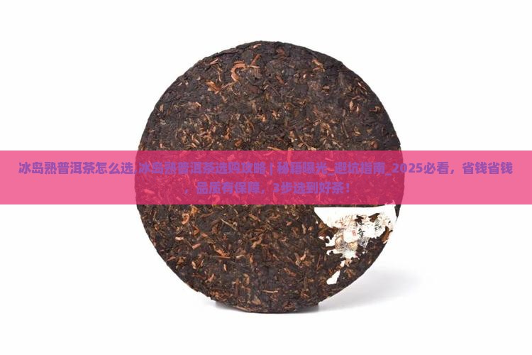 冰岛熟普洱茶怎么选