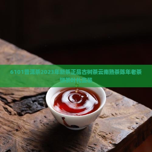 6101普洱茶