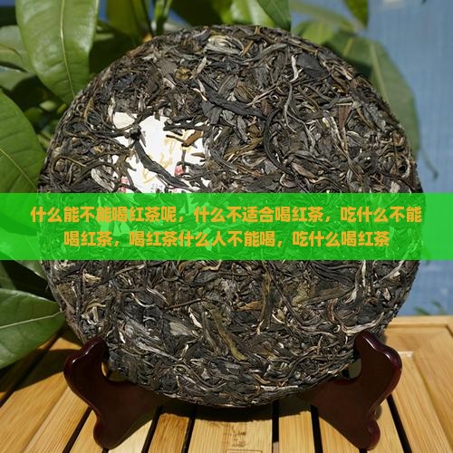 什么能不能喝红茶