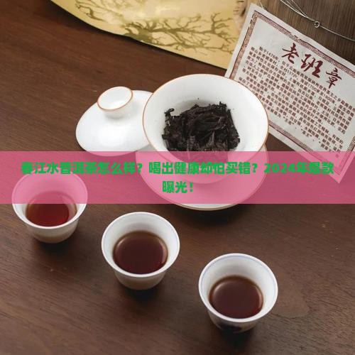 春江水普洱茶怎么样