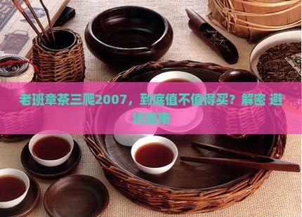 老班章茶三爬2007