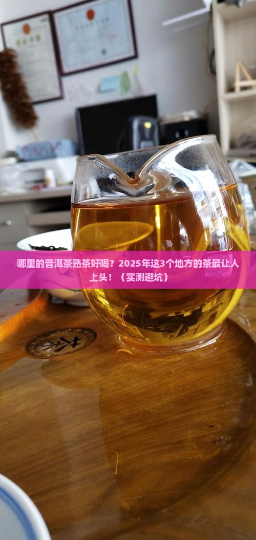 哪儿的普洱茶熟茶好喝吗