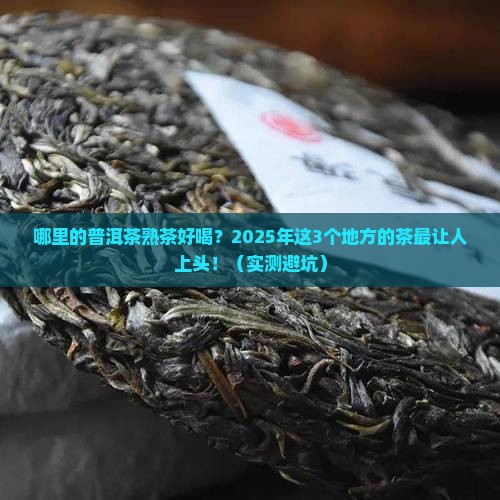 哪儿的普洱茶熟茶好喝吗