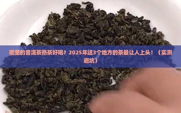 哪儿的普洱茶熟茶好喝吗