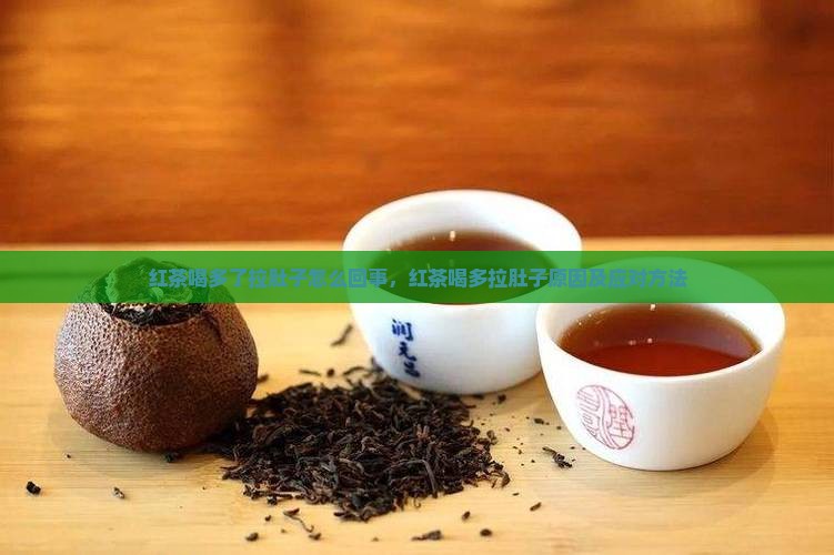 红茶喝多了拉肚子怎么回事
