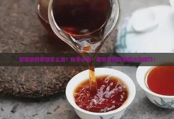 普洱茶的茶饼的泡法