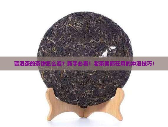 普洱茶的茶饼的泡法