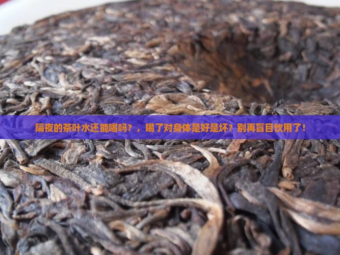 隔夜的茶叶水还能喝吗