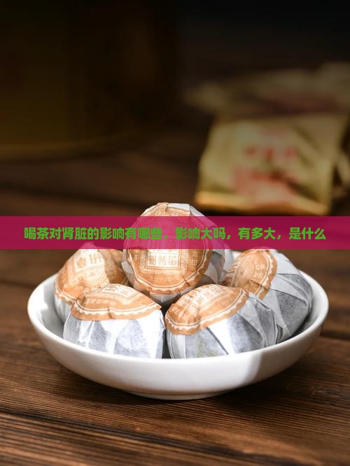 喝茶对肾脏的影响