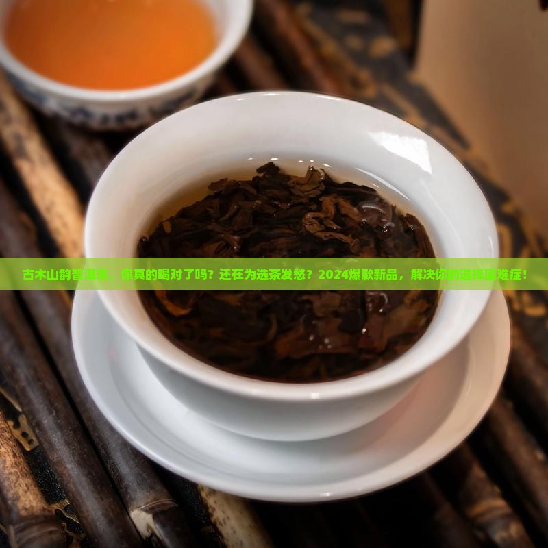 古木山韵普洱茶