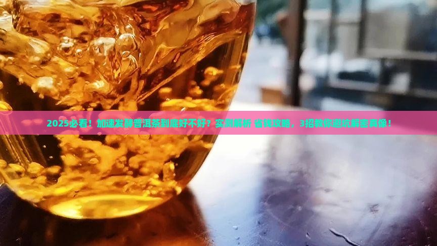 加速发酵的普洱茶好不好
