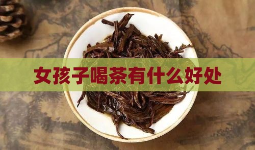 女孩子喝茶有什么好处