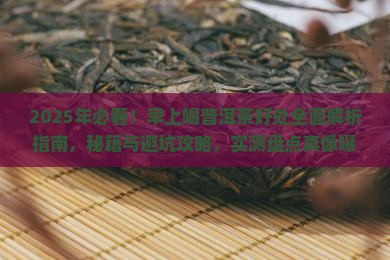早上喝普洱茶好处