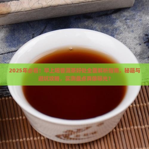 早上喝普洱茶好处