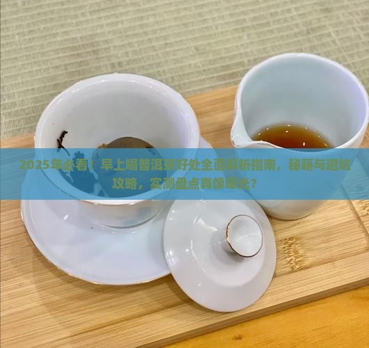 早上喝普洱茶好处