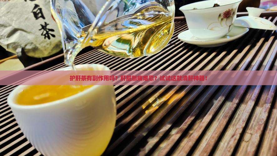 护肝茶有副作用吗