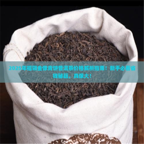 福翎金像青饼普洱茶价格
