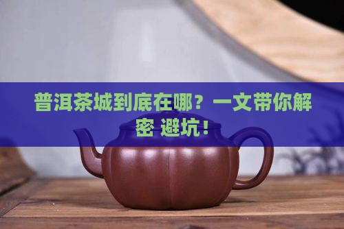 普洱茶城属于哪个地方