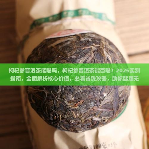 枸杞参普洱茶能喝吗