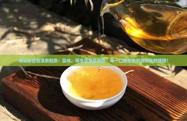 李记谷庄普洱茶伯爵