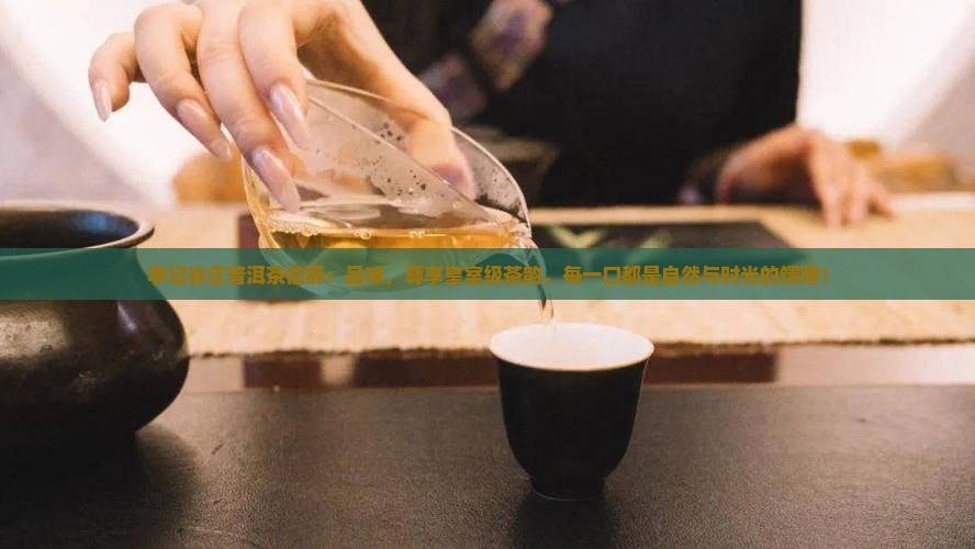 李记谷庄普洱茶伯爵