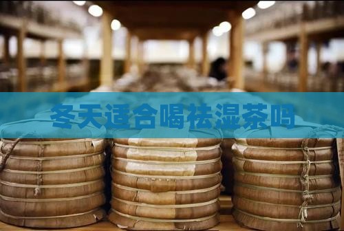 冬天适合喝祛湿茶吗
