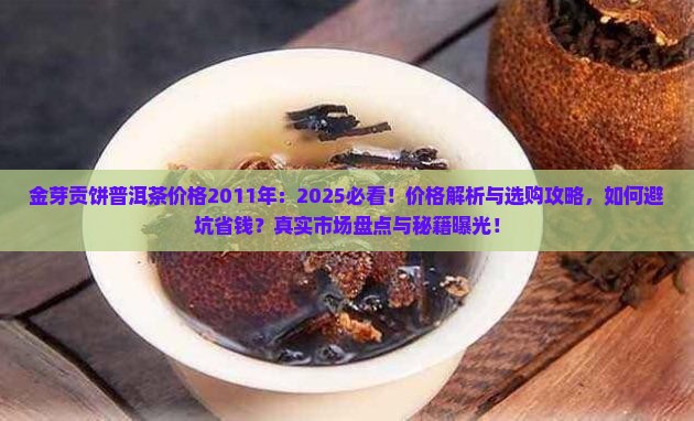 金芽贡饼普洱茶价格2011年