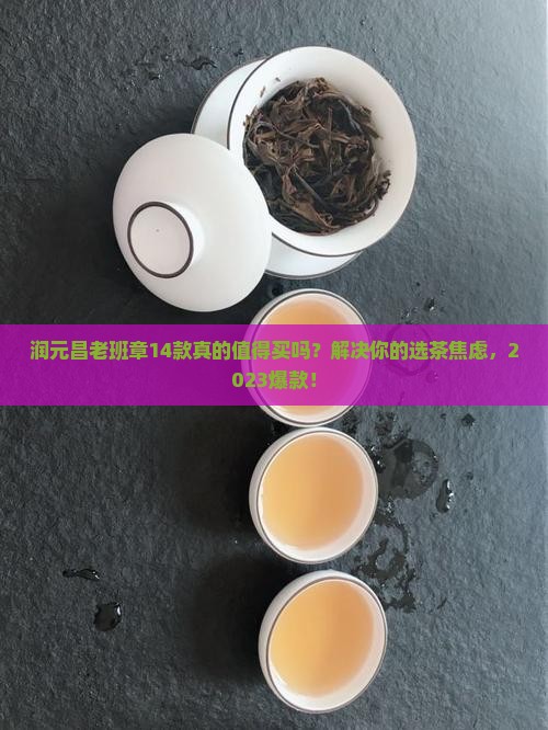 润元昌老班章14款