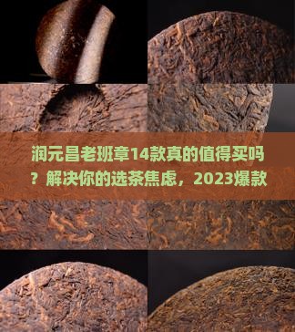 润元昌老班章14款