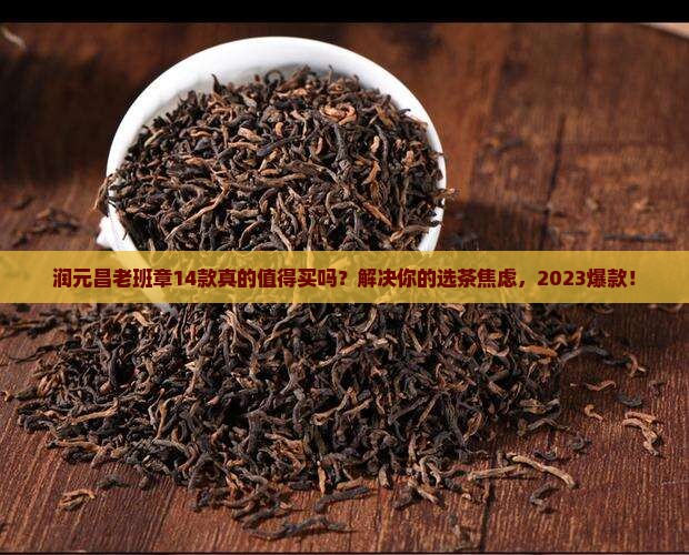 润元昌老班章14款