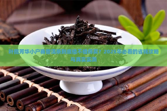 叶揽芳华小户赛普洱茶价格