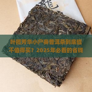 叶揽芳华小户赛普洱茶价格