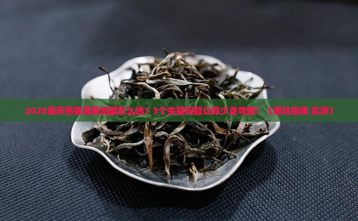 重庆熟普洱茶渠道招商加盟